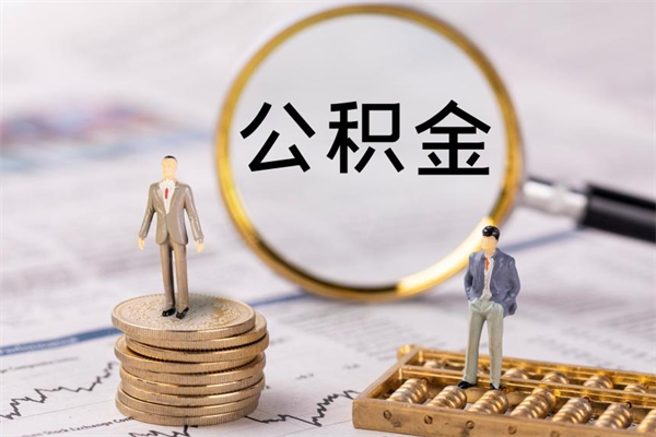 阜阳老家住房公积金（老家的公积金怎么提取）