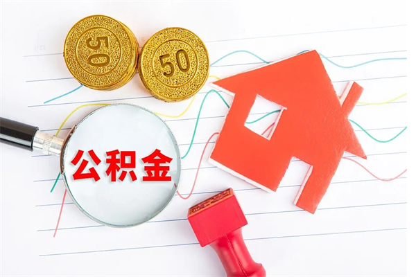 阜阳退休人员住房公积金提取流程（退休工人住房公积金提取办法）