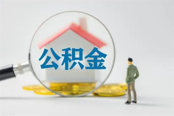 阜阳老家住房公积金（老家的公积金怎么提取）