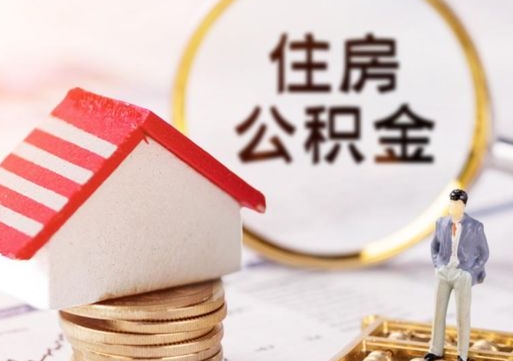 阜阳封存的住房公积金如何提取（已经封存的公积金如何提取）