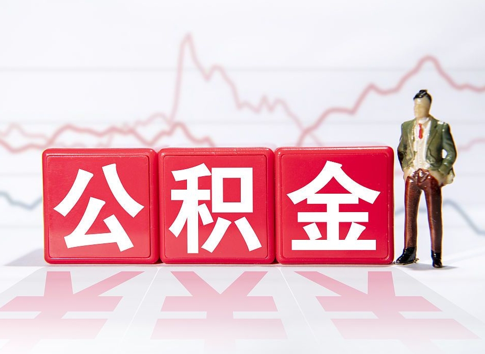 阜阳住房公积金提取（2020年公积金提取流程）