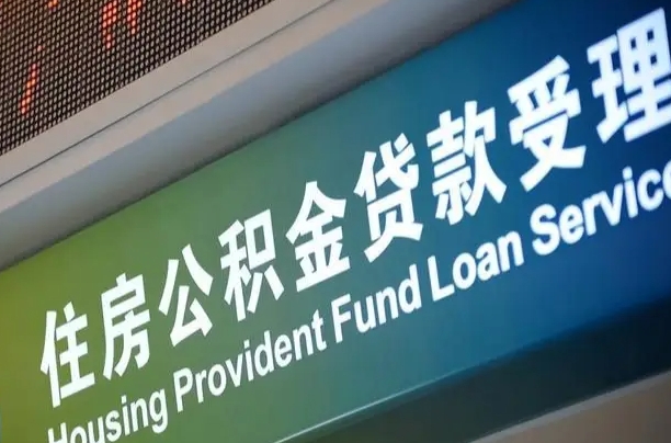 阜阳住房公积金提取（2020年公积金提取流程）