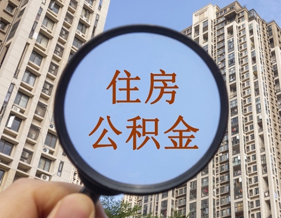 阜阳个人提取公积金办法（怎样提取个人住房公积金）